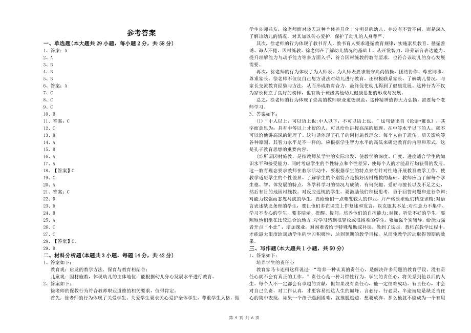 2020年下半年幼儿教师资格证《综合素质》题库综合试题C卷-含答案_第5页