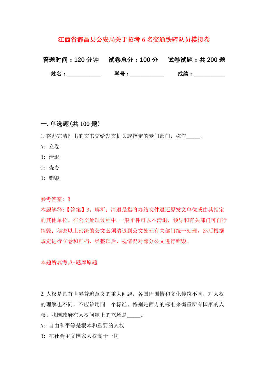 江西省都昌县公安局关于招考6名交通铁骑队员强化模拟卷(第4次练习）_第1页