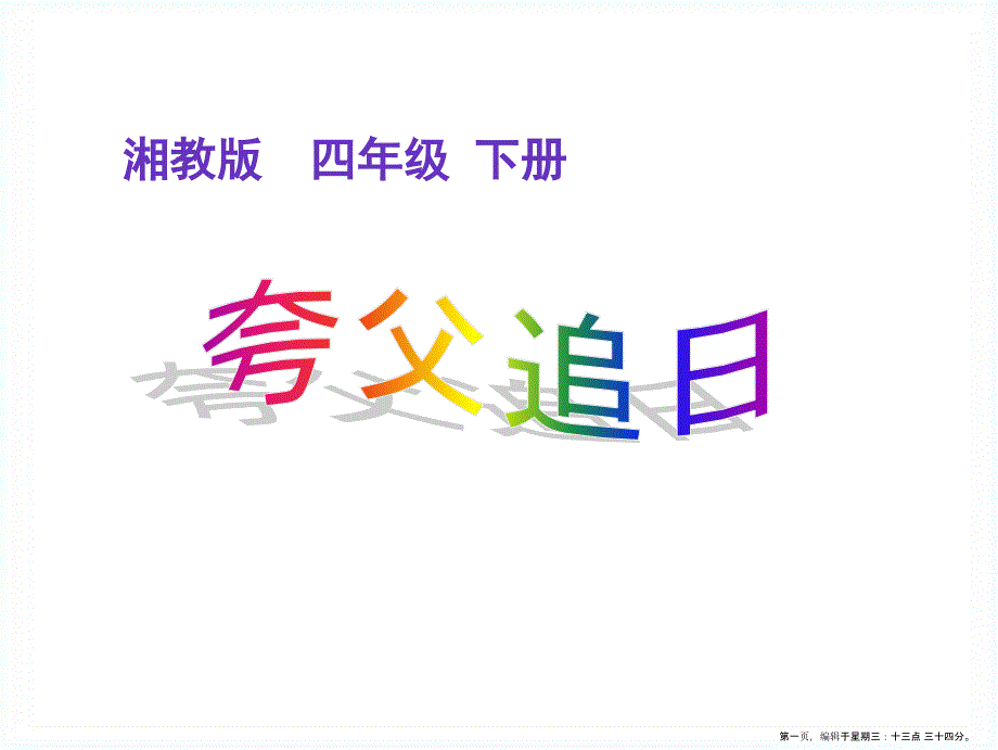 2022春湘教版语文四下《夸父追日》ppt课件_第1页