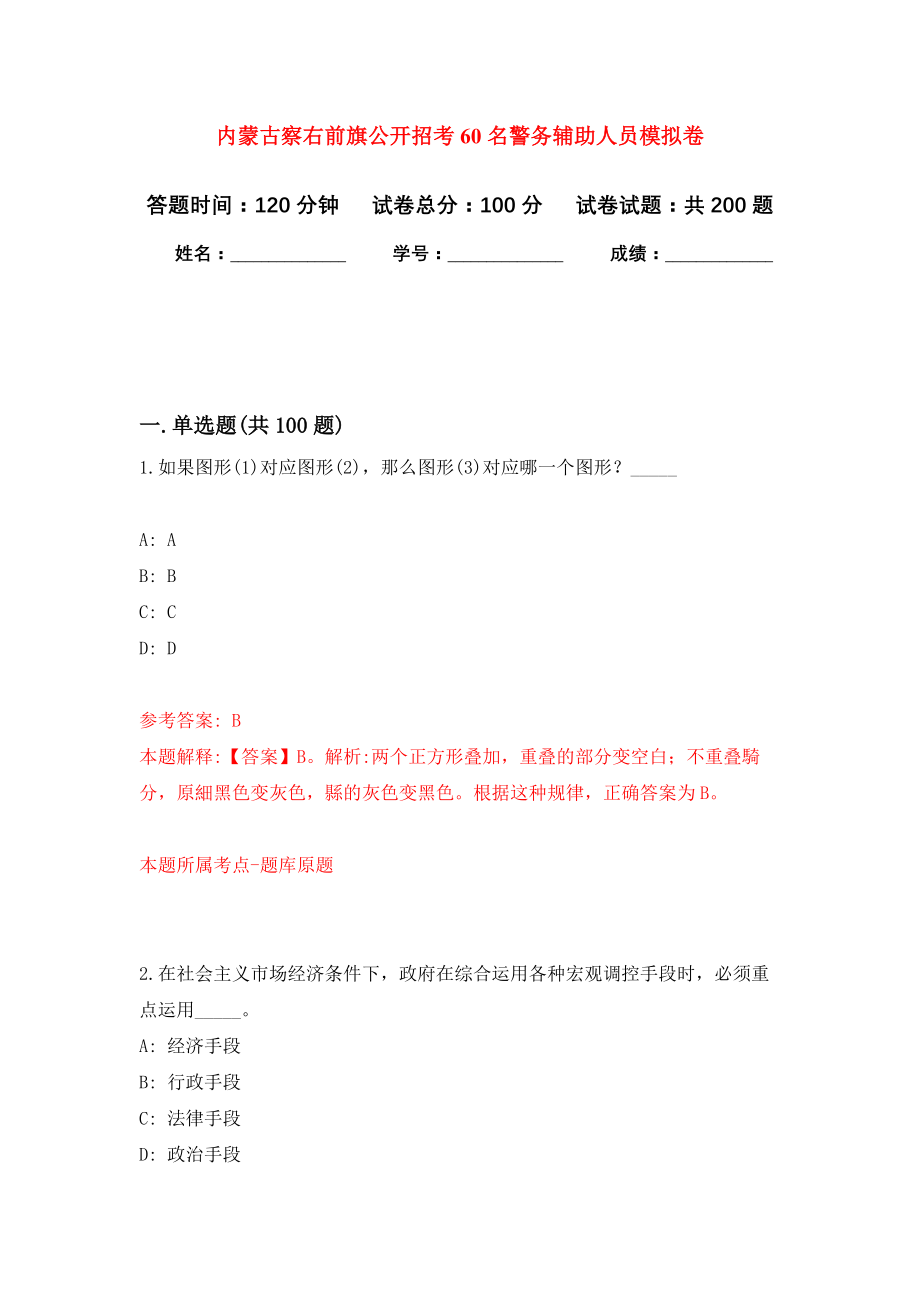 内蒙古察右前旗公开招考60名警务辅助人员模拟卷（第2次练习）_第1页