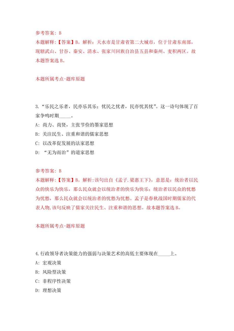 海南省人民医院招考聘用急需紧缺专业技术人员公开练习模拟卷（第0次）_第2页