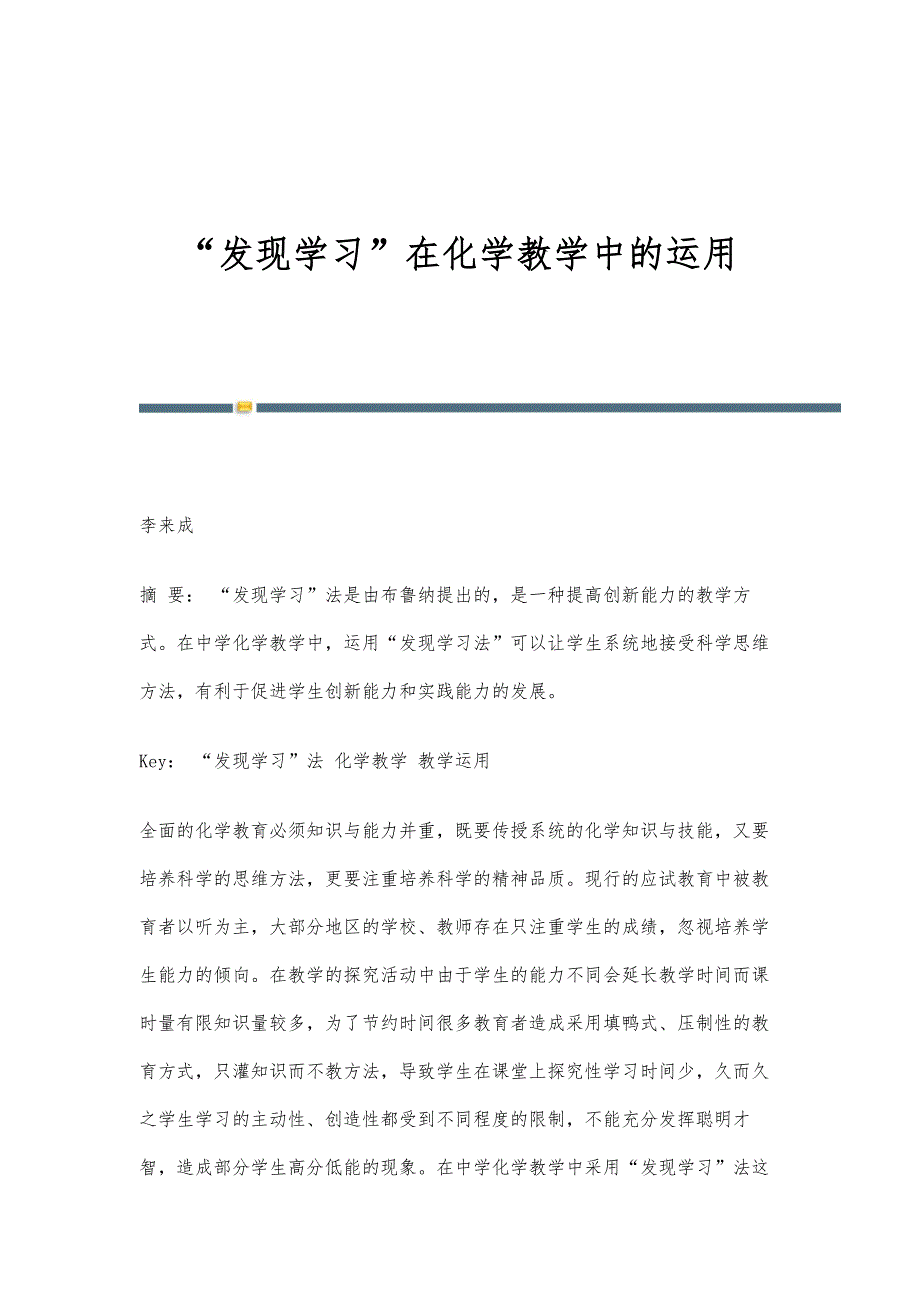 发现学习在化学教学中的运用_第1页