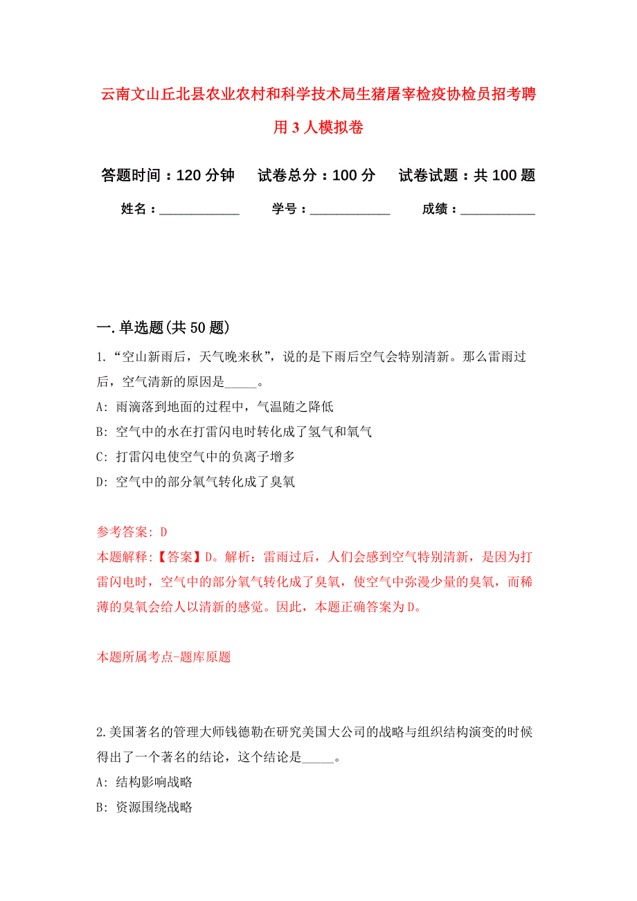 云南文山丘北县农业农村和科学技术局生猪屠宰检疫协检员招考聘用3人公开练习模拟卷（第2次）_第1页