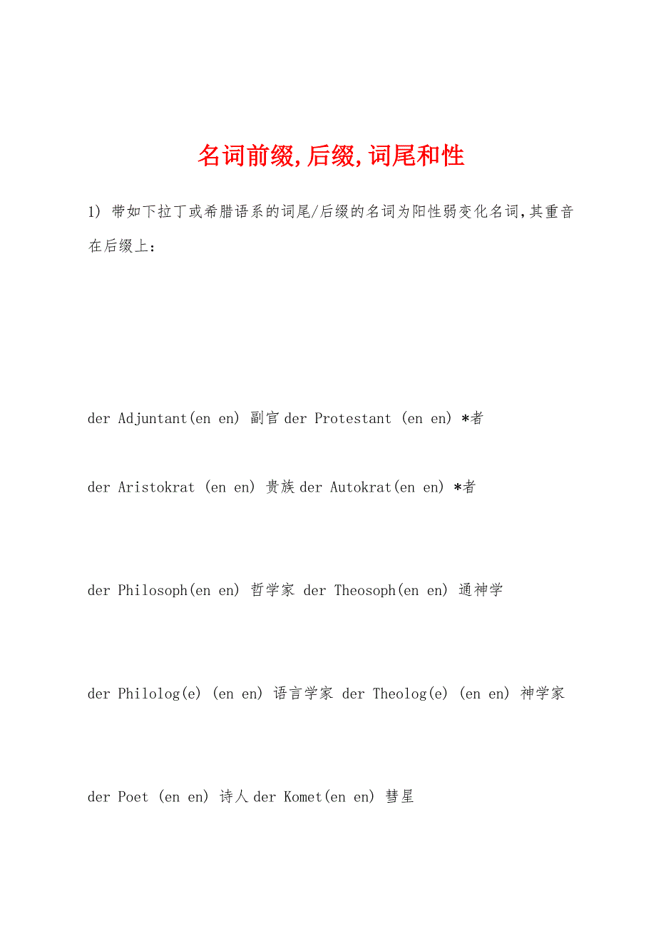 名词前缀,后缀,词尾和性_第1页