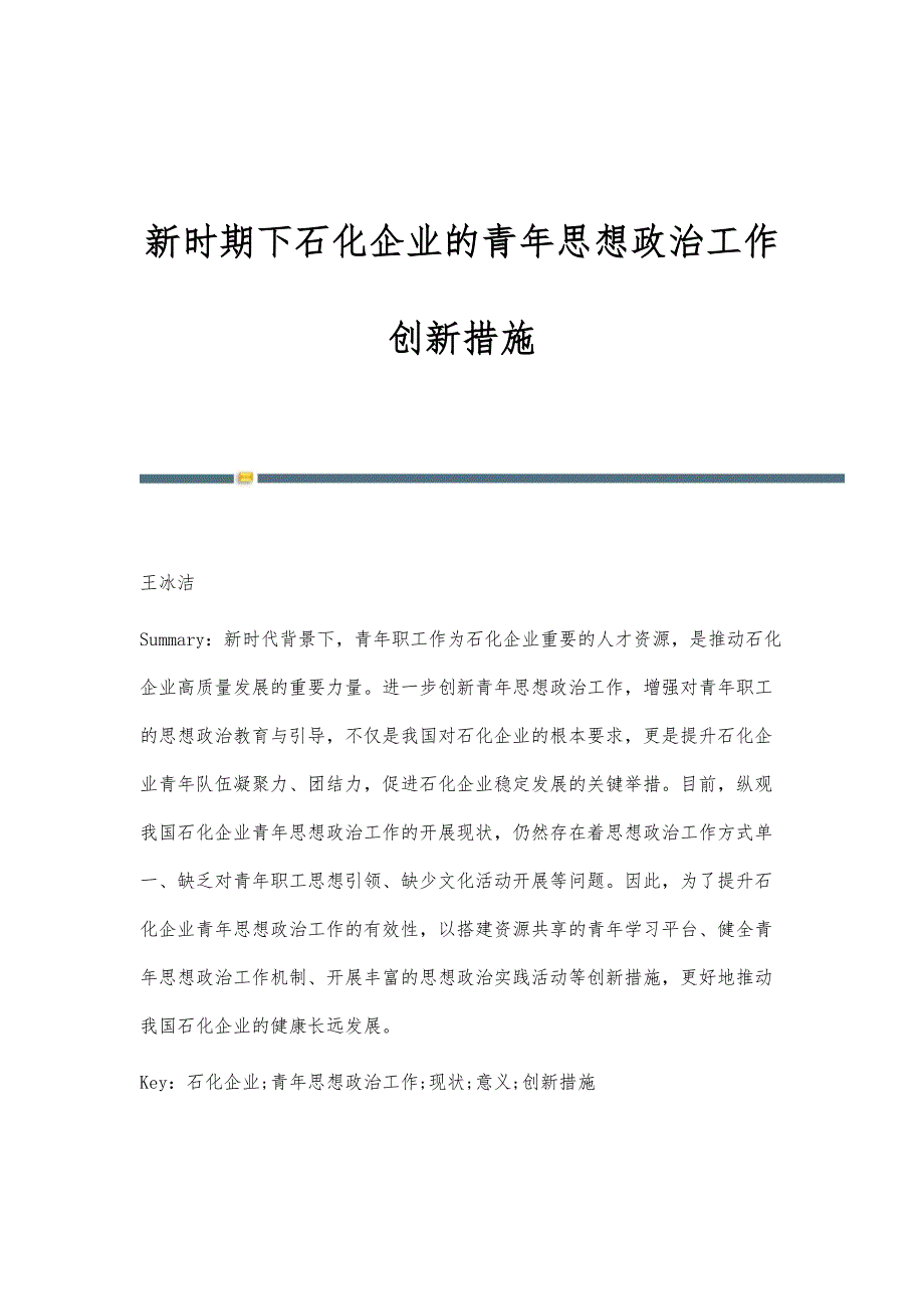 新时期下石化企业的青年思想政治工作创新措施_第1页