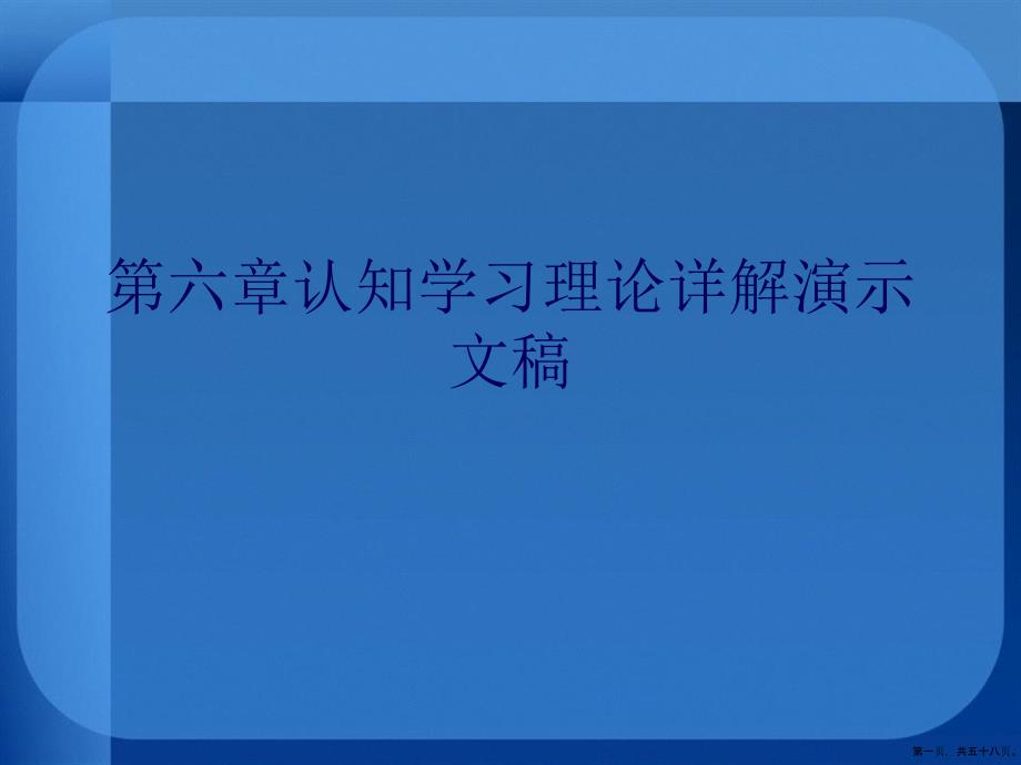 第六章认知学习理论详解_第1页