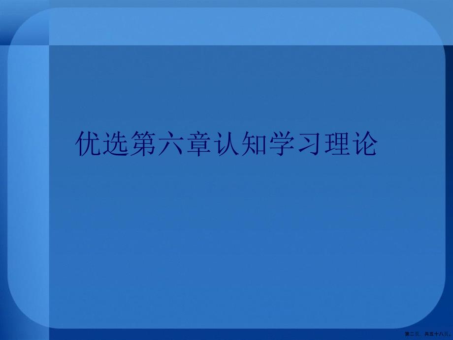 第六章认知学习理论详解_第2页