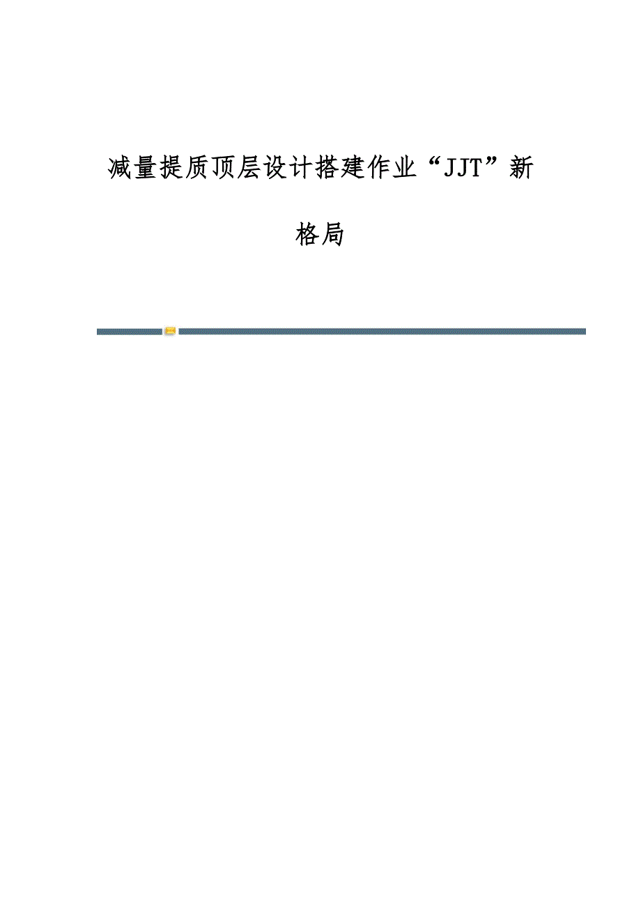 减量提质顶层设计搭建作业JJT新格局_第1页