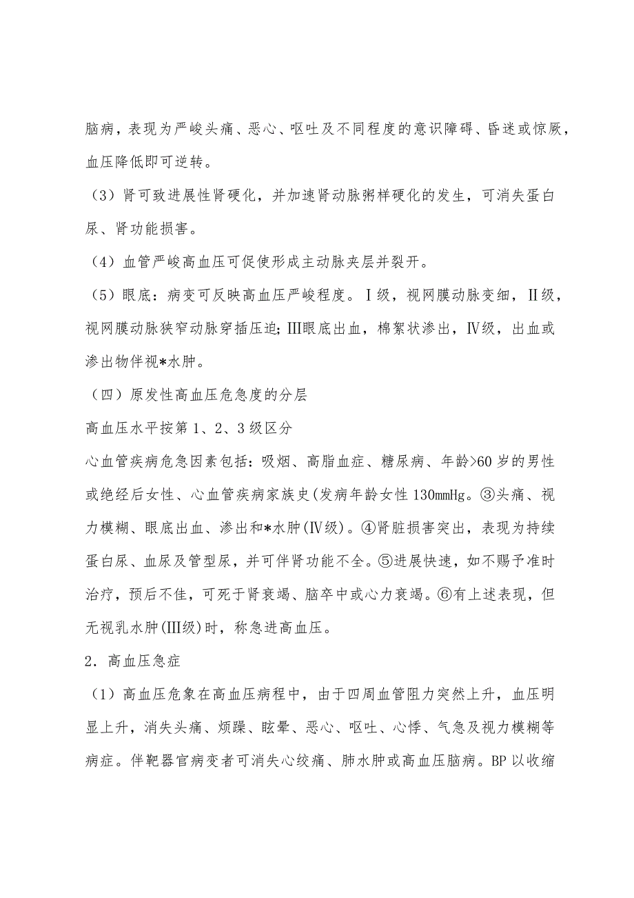 内科学笔记第二章：第四节 高血压_第3页