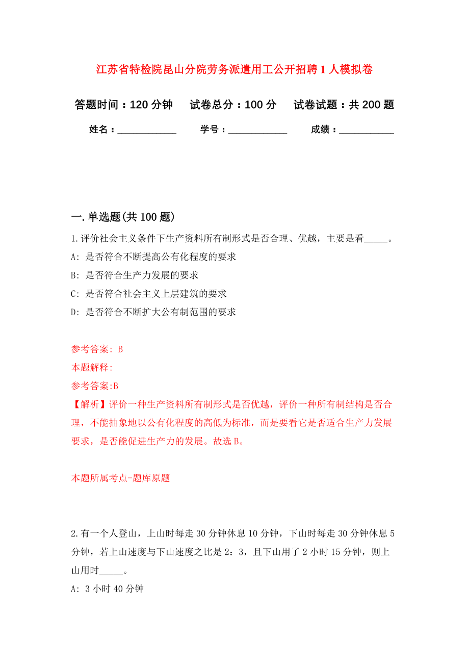 江苏省特检院昆山分院劳务派遣用工公开招聘1人强化模拟卷(第5次练习）_第1页