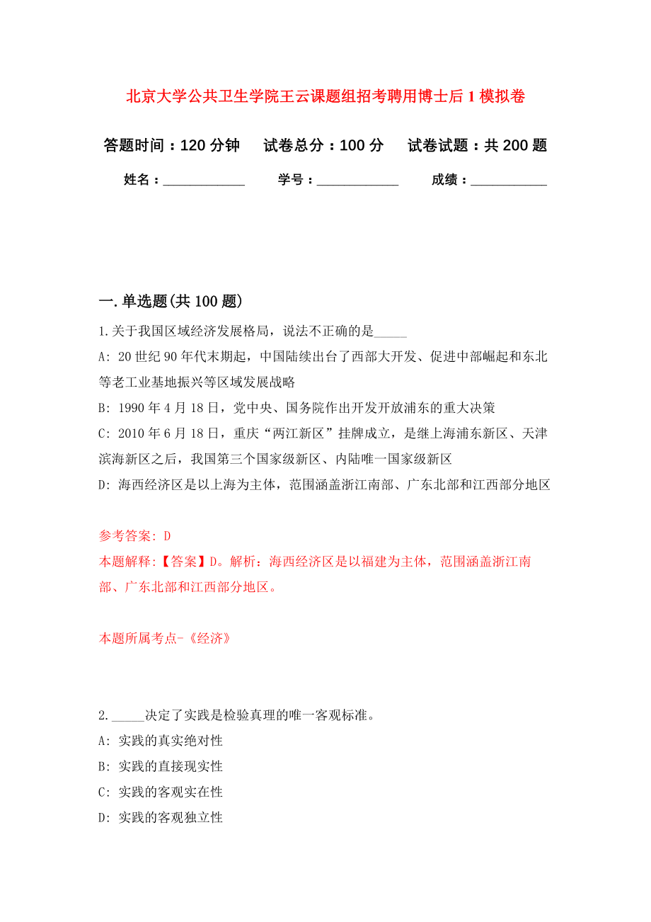 北京大学公共卫生学院王云课题组招考聘用博士后1模拟卷（第3次练习）_第1页