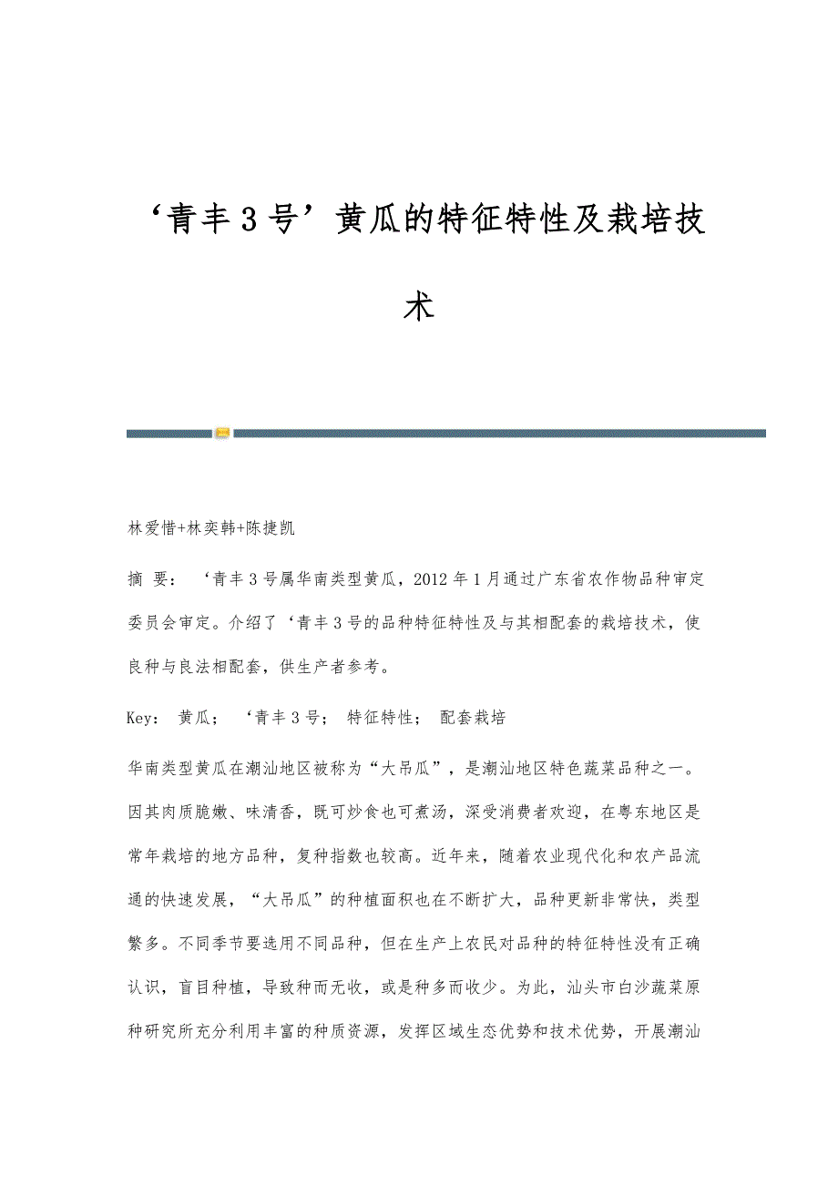 ‘青丰3号’黄瓜的特征特性及栽培技术_第1页