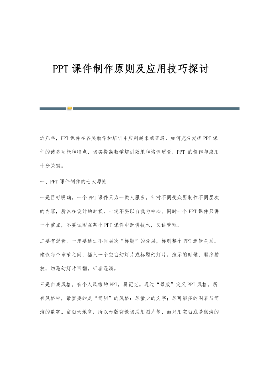 PPT课件制作原则及应用技巧探讨_第1页
