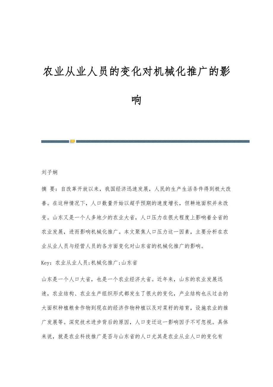 农业从业人员的变化对机械化推广的影响_第1页