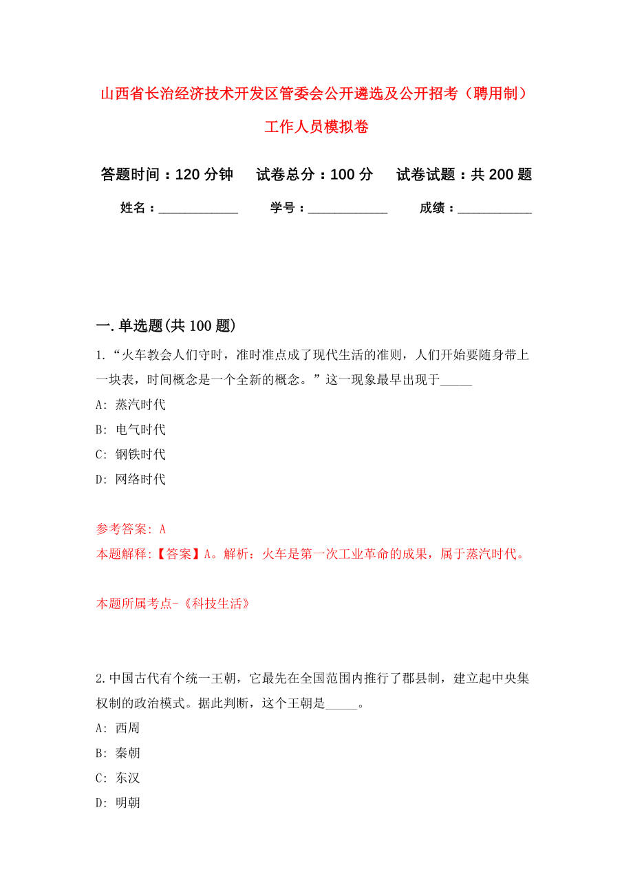 山西省长治经济技术开发区管委会公开遴选及公开招考（聘用制）工作人员模拟卷（第4次练习）_第1页