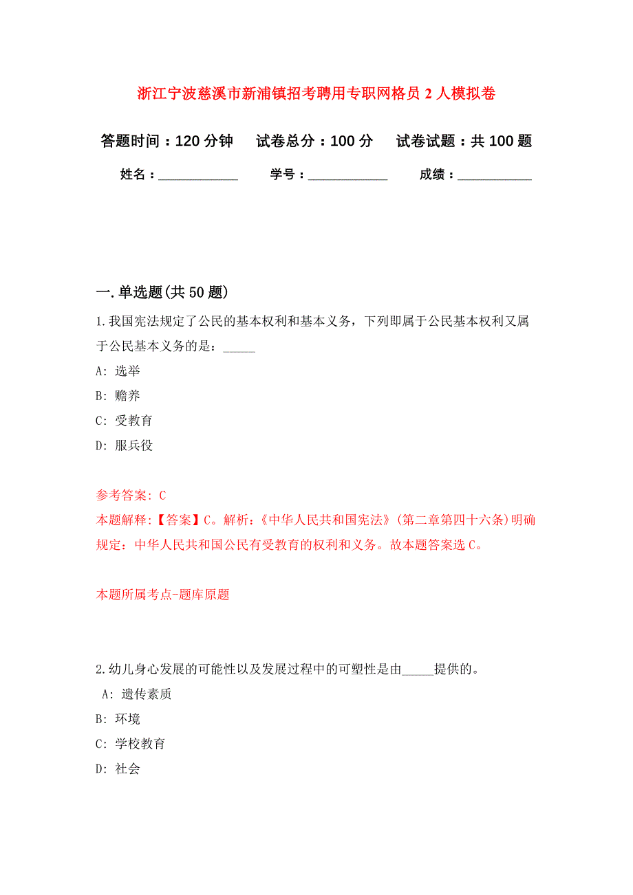 浙江宁波慈溪市新浦镇招考聘用专职网格员2人公开练习模拟卷（第3次）_第1页