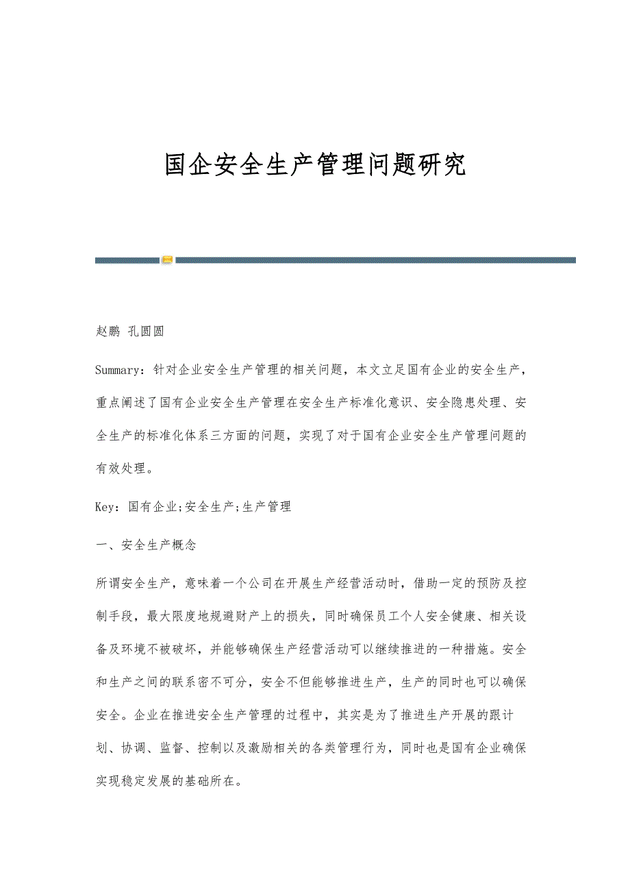国企安全生产管理问题研究_第1页