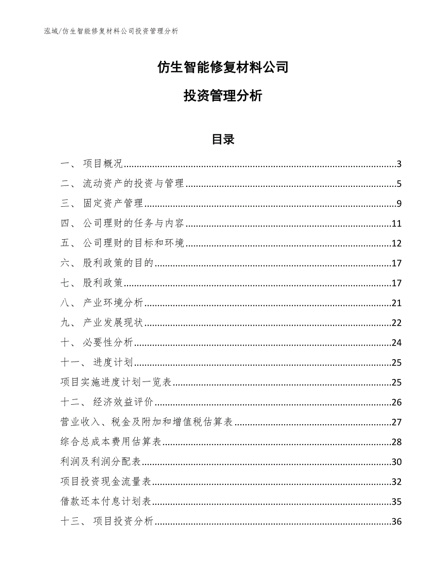 仿生智能修复材料公司投资管理分析【参考】_第1页