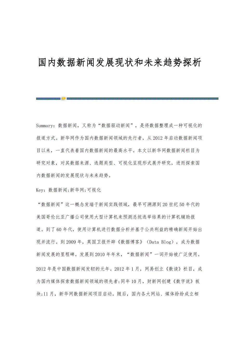 国内数据新闻发展现状和未来趋势探析_第1页