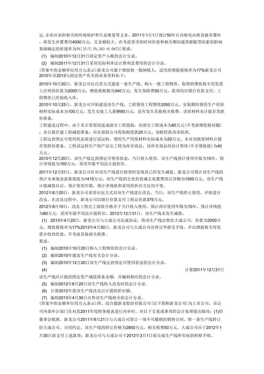 注会习题固定资产(第五章)(附答案解析)(1)_第5页