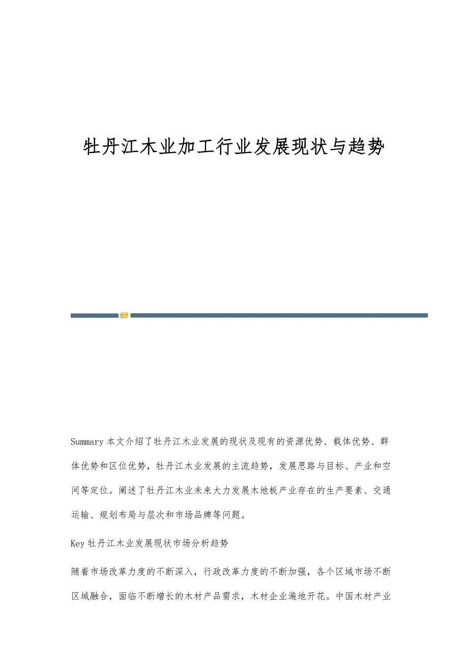 牡丹江木业加工行业发展现状与趋势_第1页