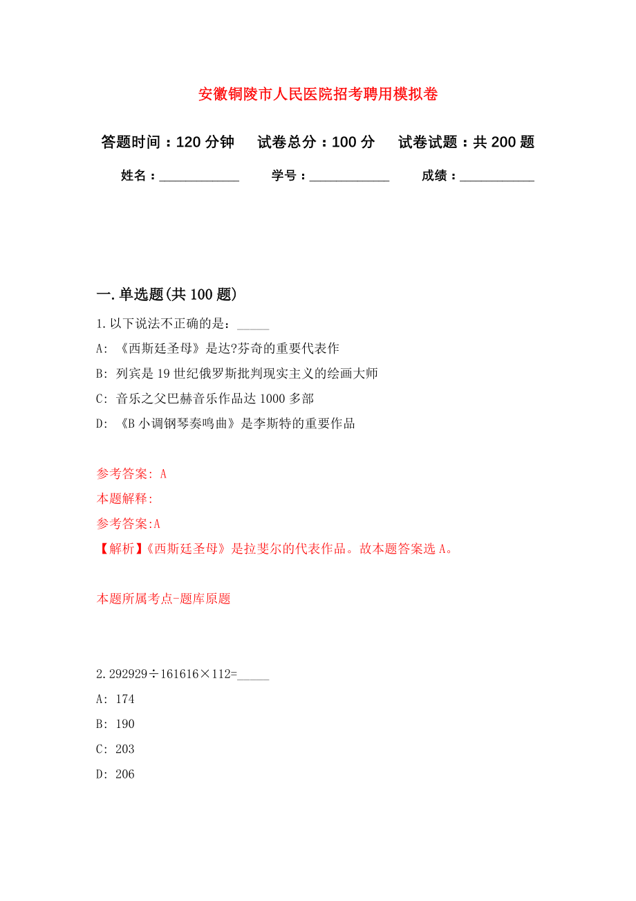 安徽铜陵市人民医院招考聘用模拟卷（第6次练习）_第1页