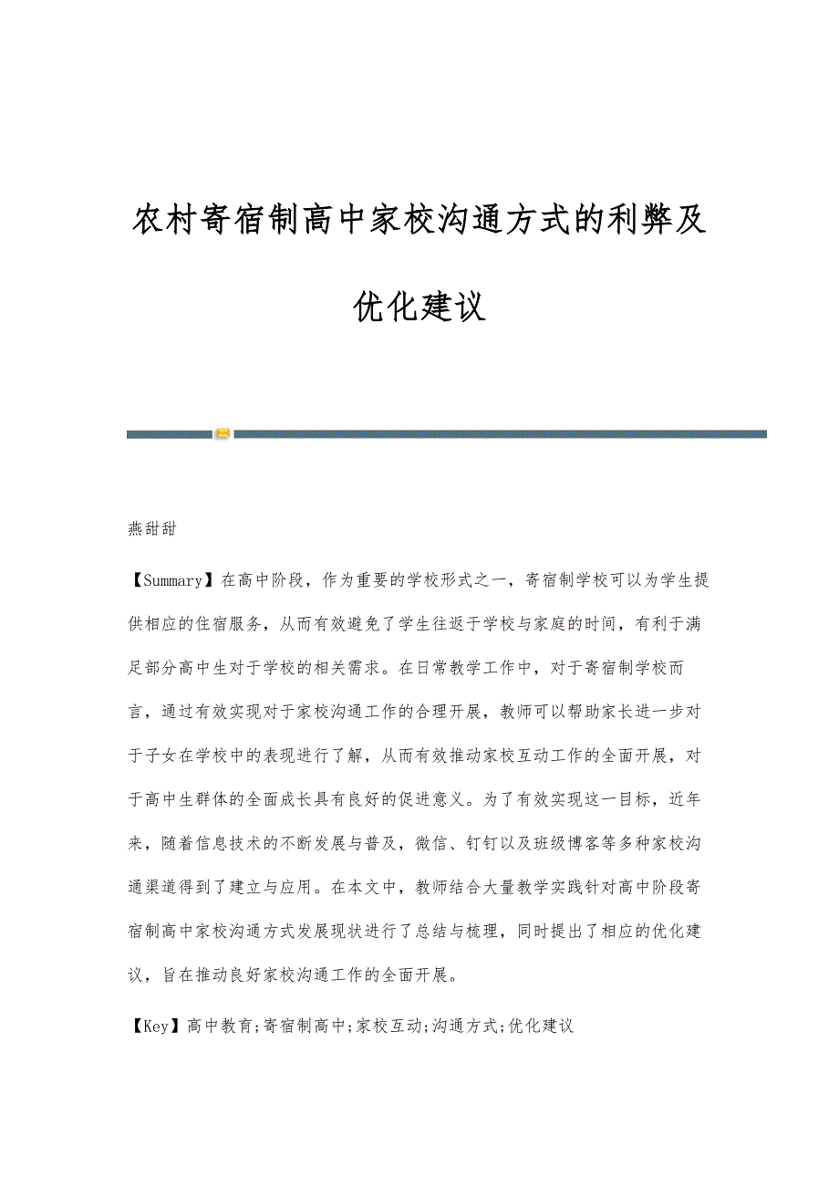农村寄宿制高中家校沟通方式的利弊及优化建议_第1页