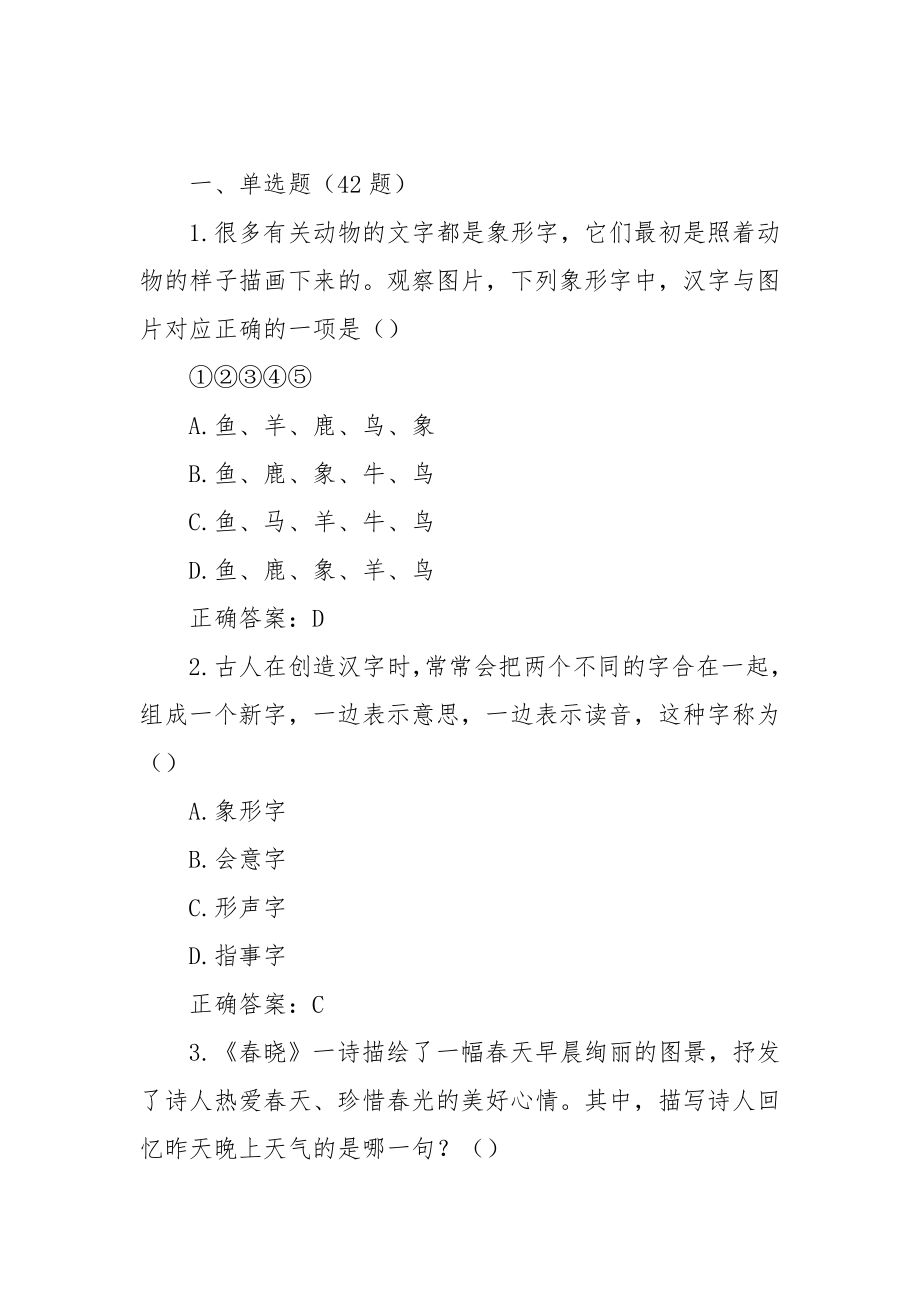 XX省第六届彩云杯中华优秀传统文化知识竞赛题库及答案2021（一-六年级480题）_第2页