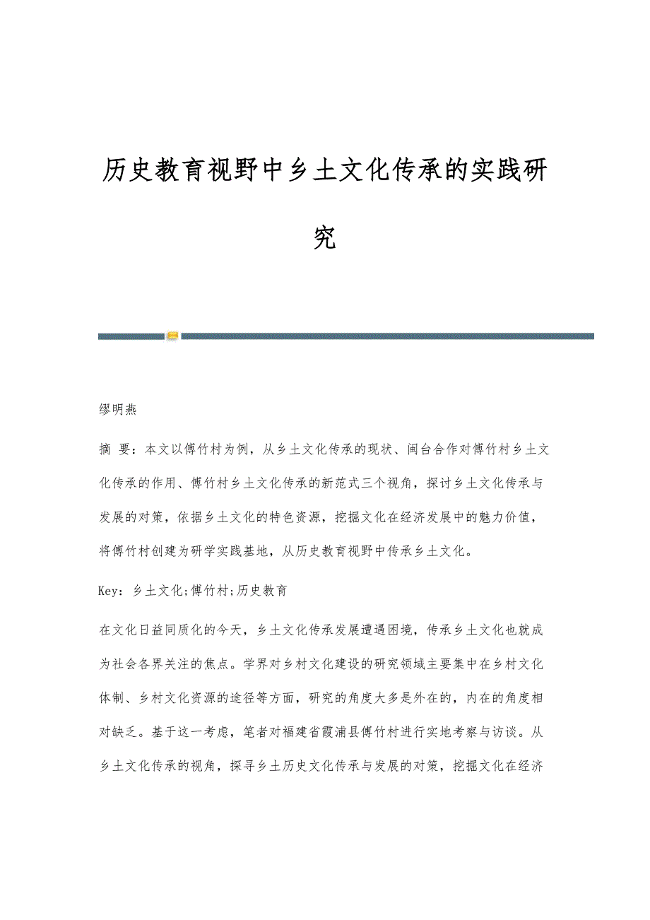 历史教育视野中乡土文化传承的实践研究_第1页