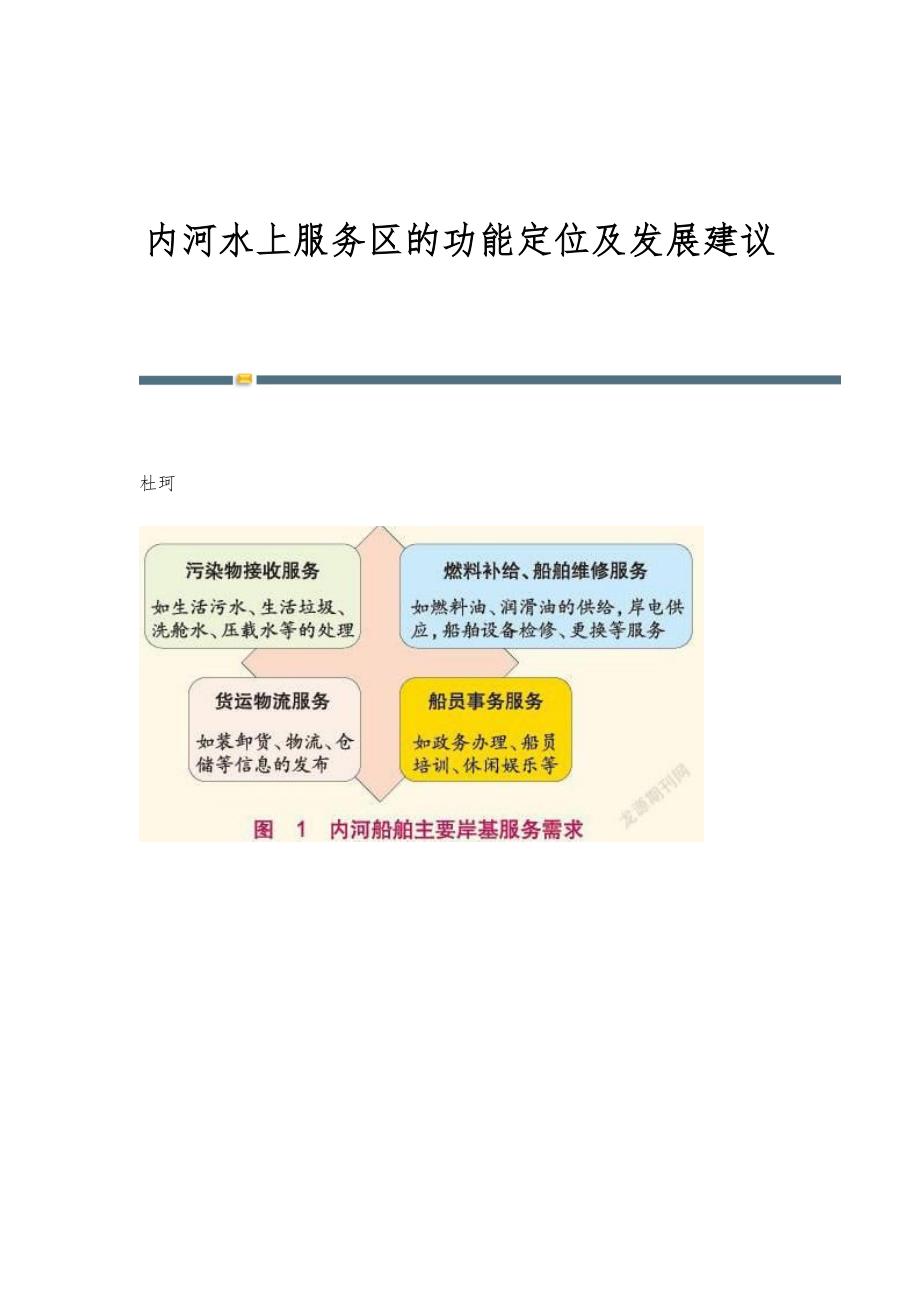 内河水上服务区的功能定位及发展建议_第1页