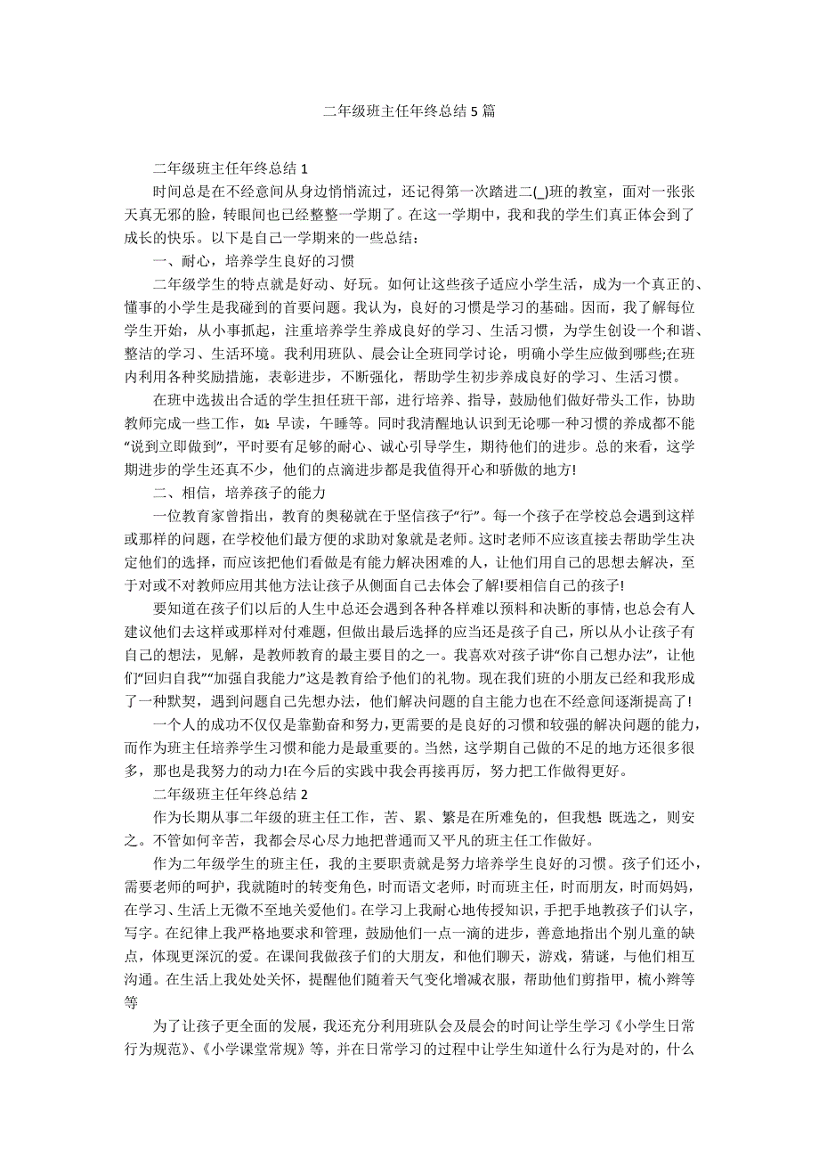 二年级班主任年终总结5篇_第1页