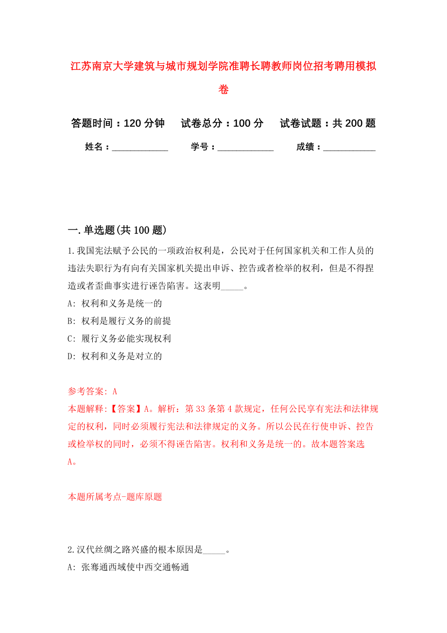 江苏南京大学建筑与城市规划学院准聘长聘教师岗位招考聘用强化模拟卷(第4次练习）_第1页