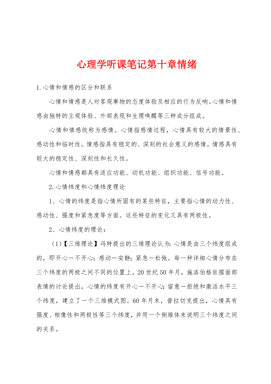 心理学听课笔记第十章情绪_第1页