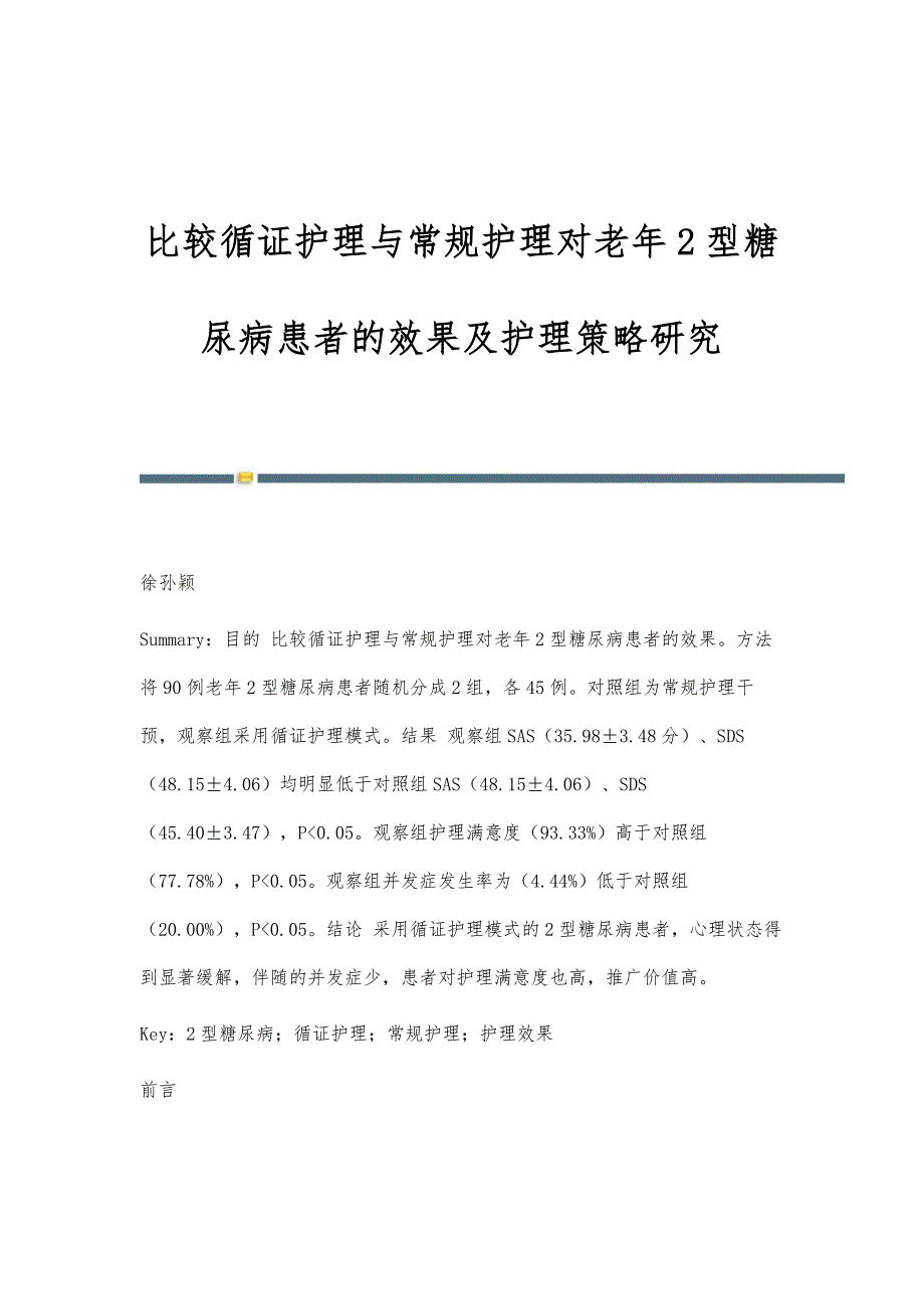 比较循证护理与常规护理对老年2型糖尿病患者的效果及护理策略研究_第1页