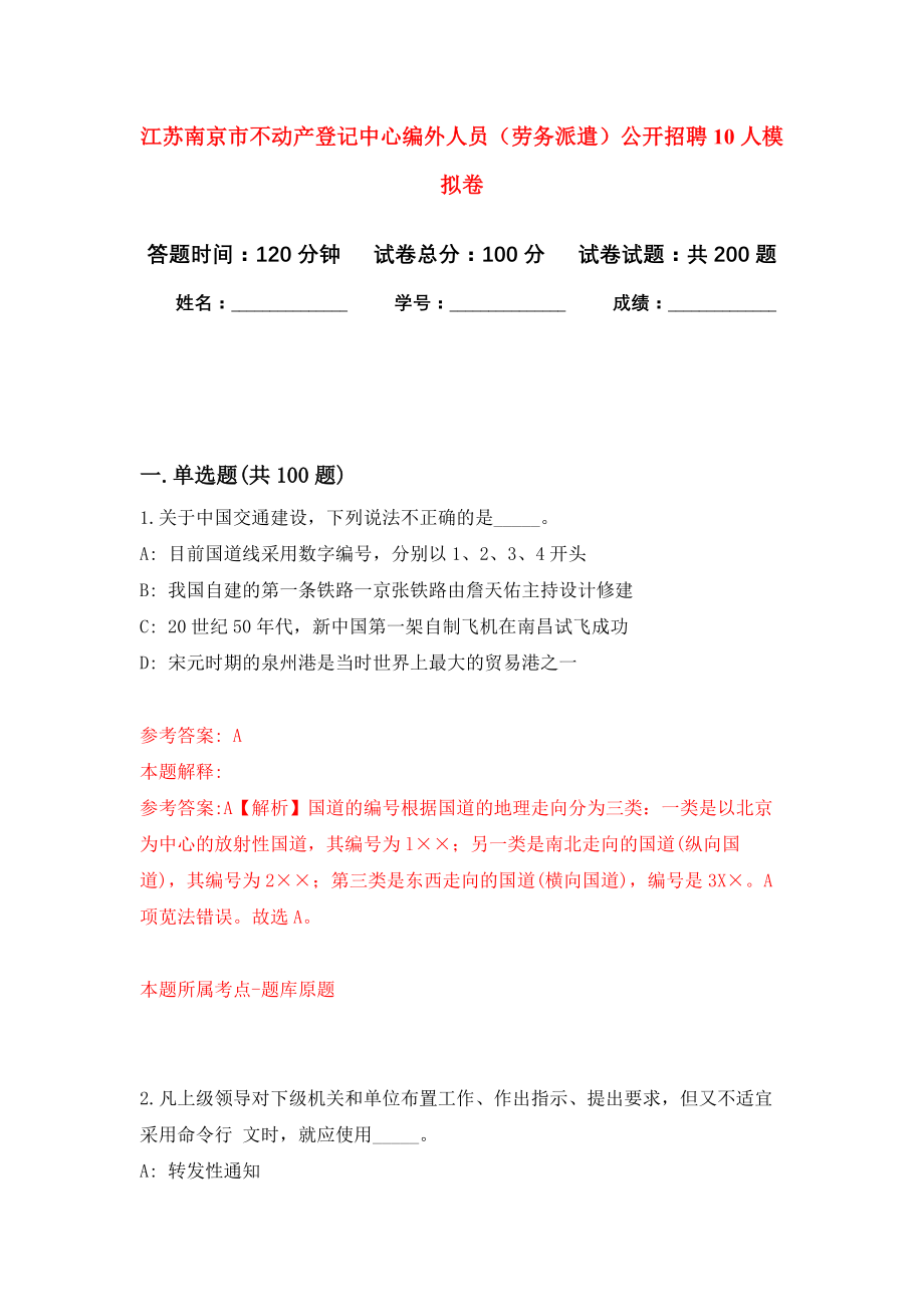 江苏南京市不动产登记中心编外人员（劳务派遣）公开招聘10人强化模拟卷(第0次练习）_第1页