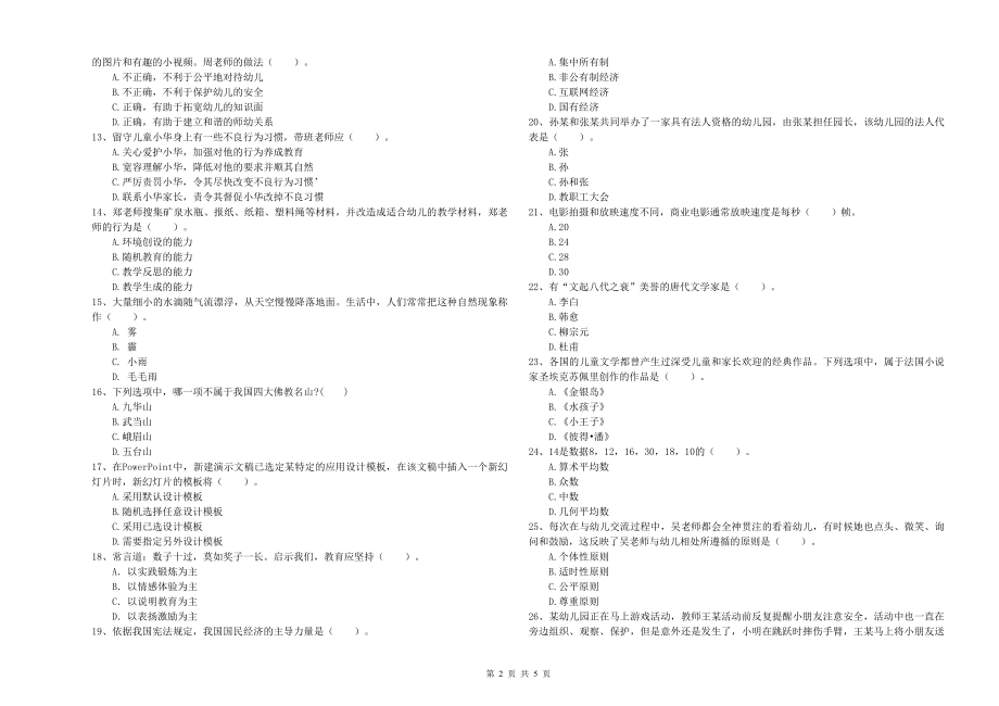 2020年下半年幼儿教师资格证《综合素质》模拟考试试卷B卷-附解析_第2页