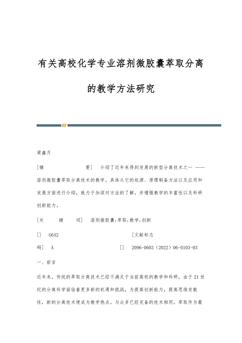 有关高校化学专业溶剂微胶囊萃取分离的教学方法研究_第1页