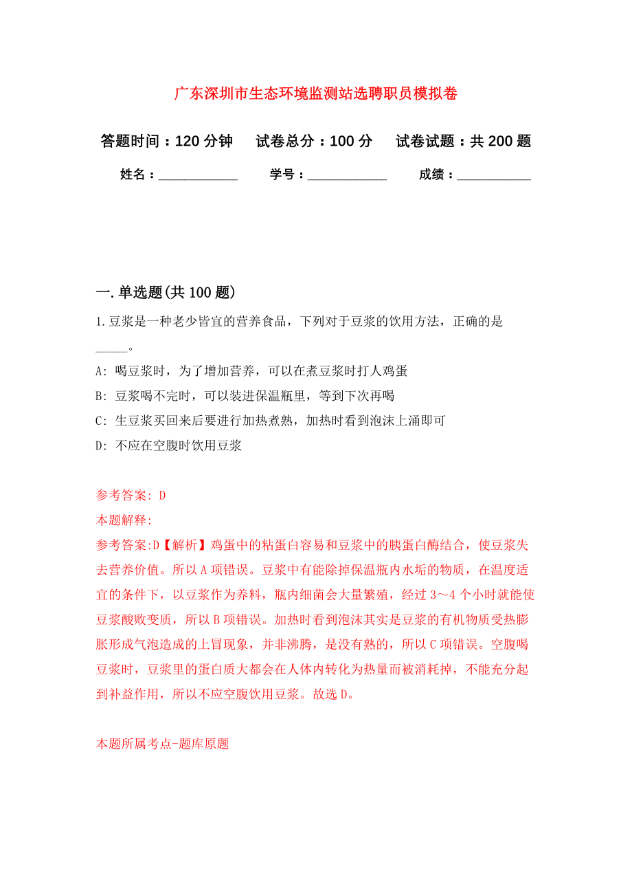 广东深圳市生态环境监测站选聘职员模拟卷（第7次练习）_第1页