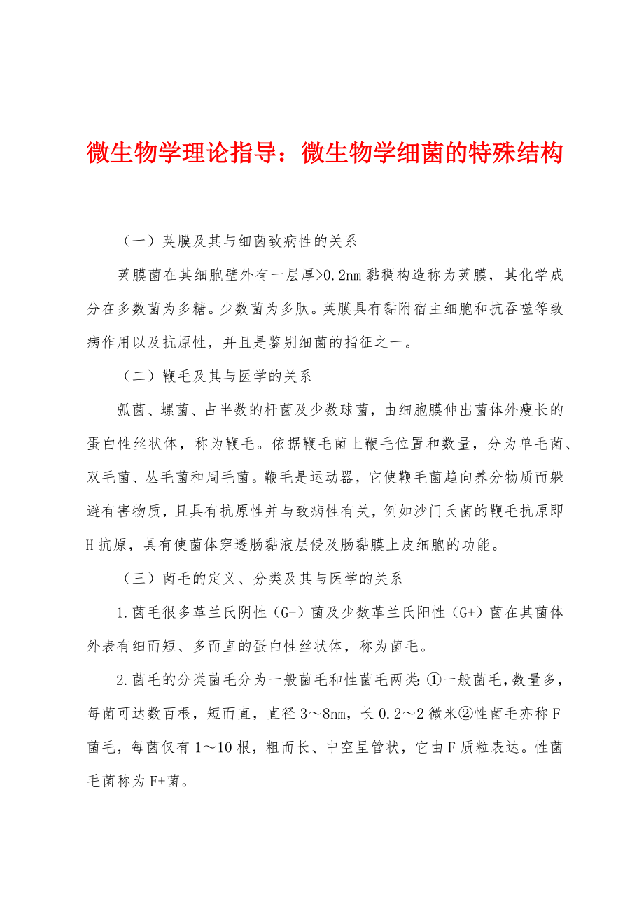 微生物学理论指导：微生物学细菌的特殊结构_第1页