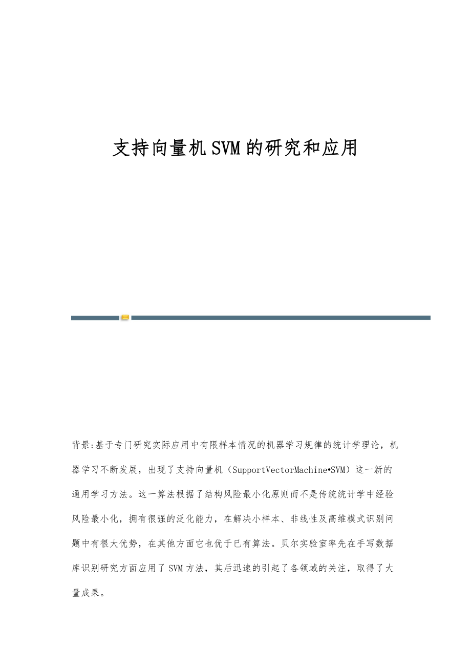 支持向量机SVM的研究和应用_第1页