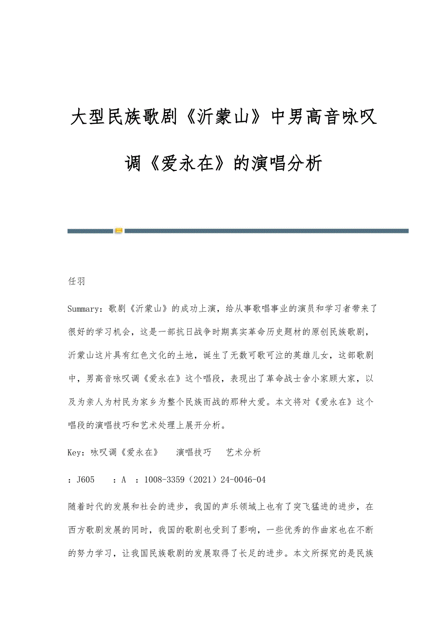大型民族歌剧《沂蒙山》中男高音咏叹调《爱永在》的演唱分析_第1页