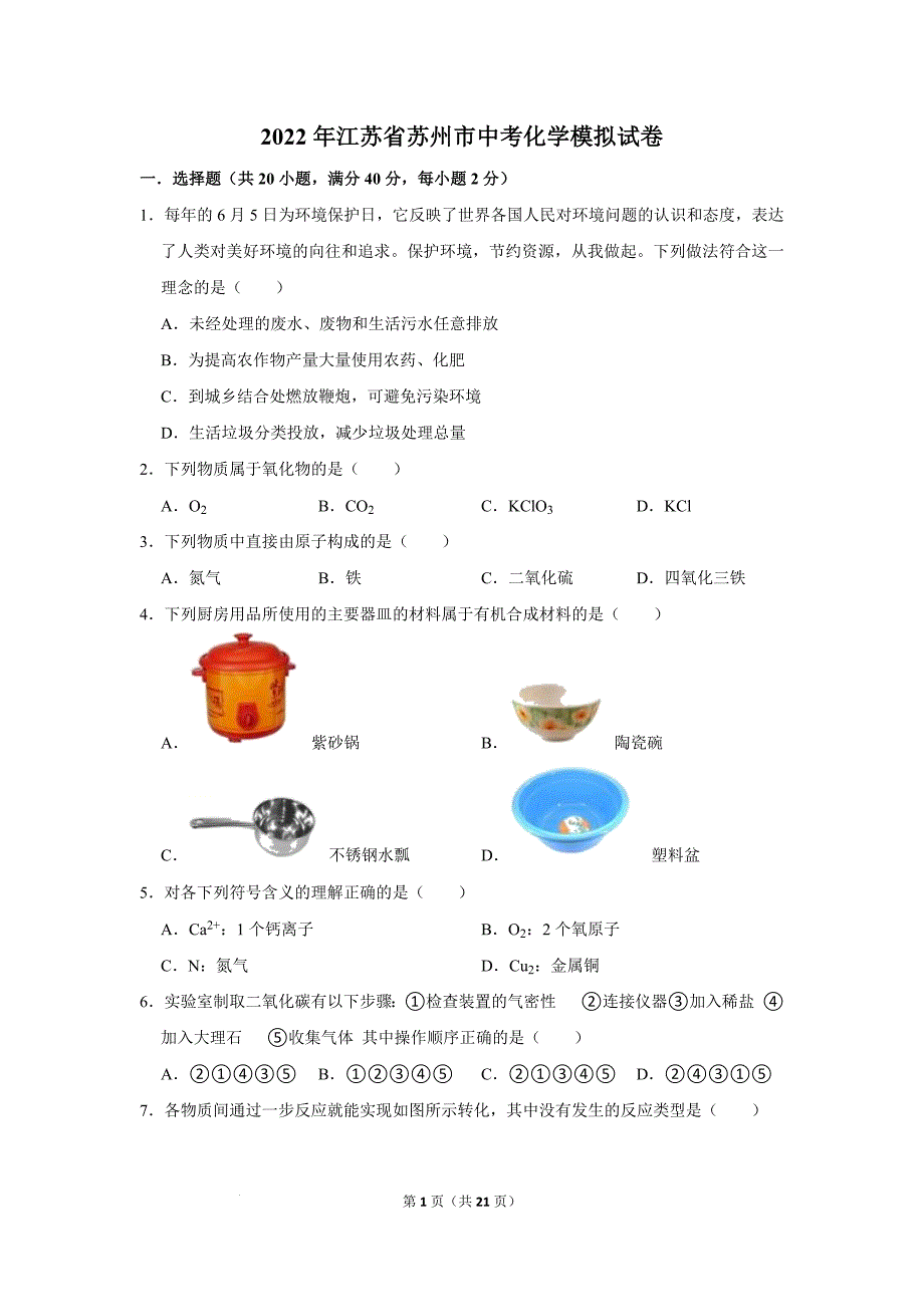 2022年江苏省苏州市中考模拟化学试卷(word版含答案)_第1页