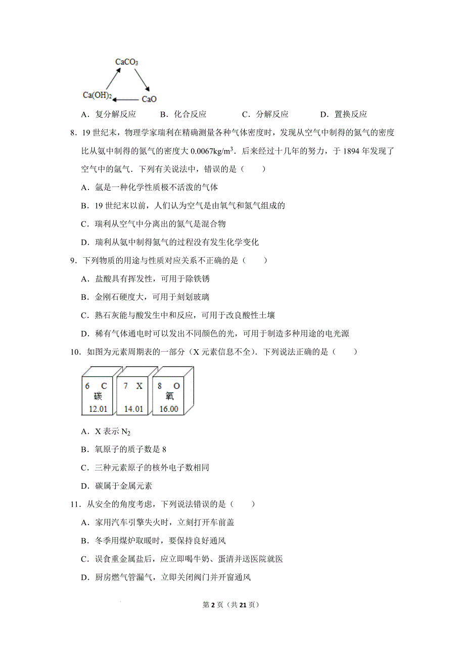 2022年江苏省苏州市中考模拟化学试卷(word版含答案)_第2页