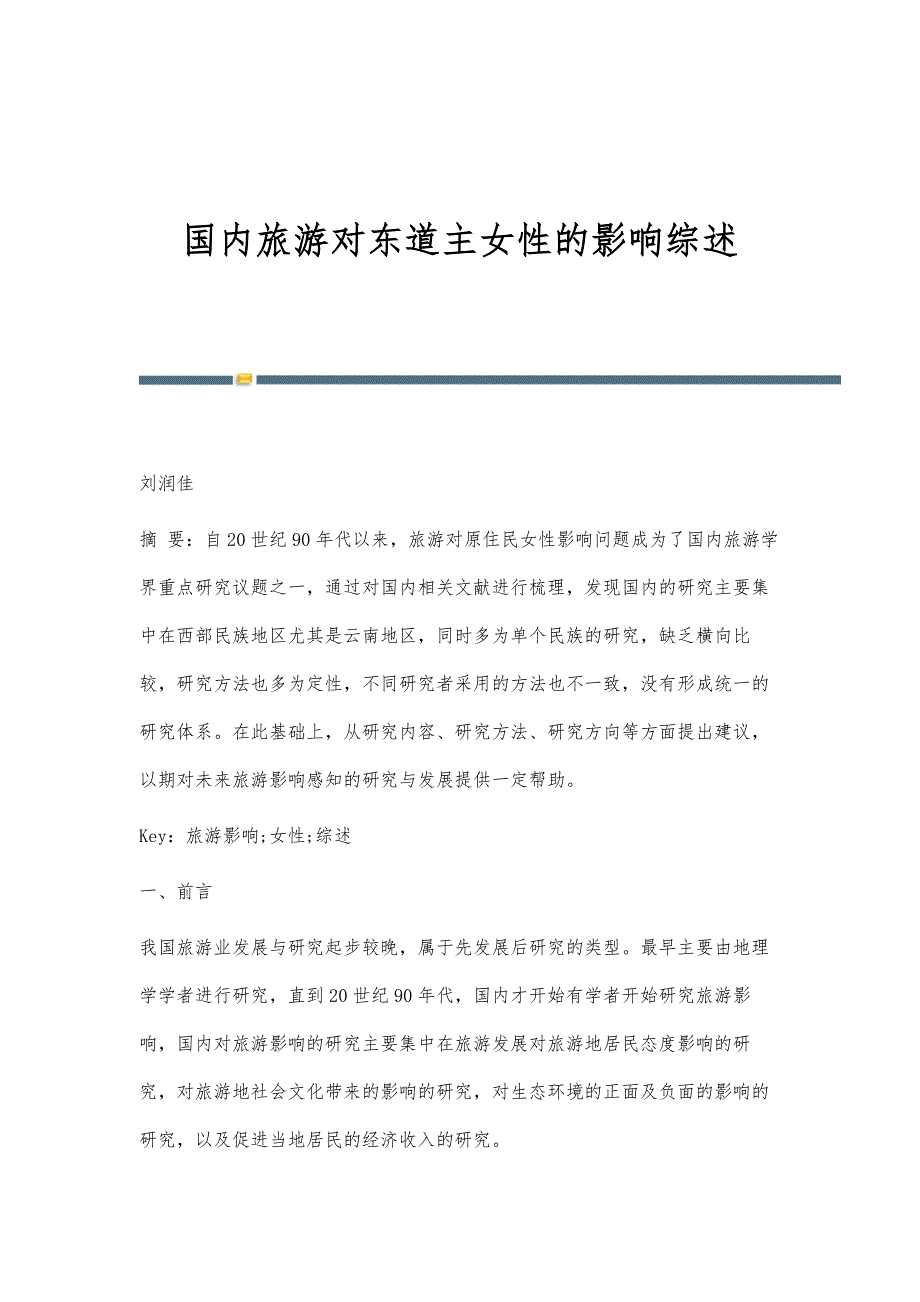 国内旅游对东道主女性的影响综述_第1页