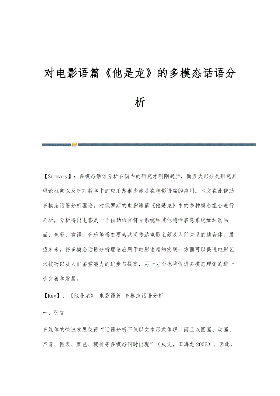 对电影语篇《他是龙》的多模态话语分析_第1页