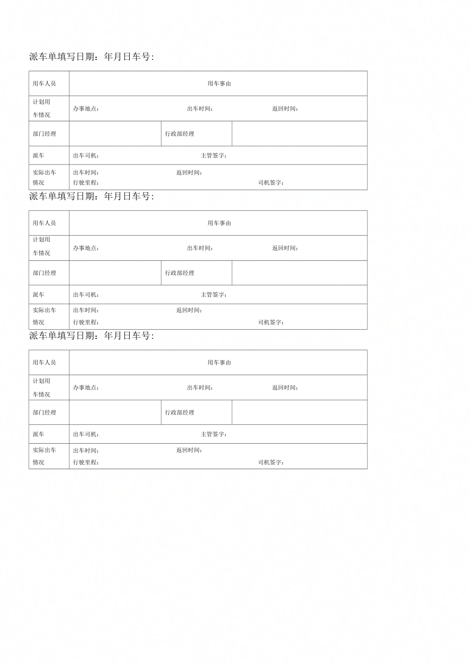 派车单通用范本_第1页