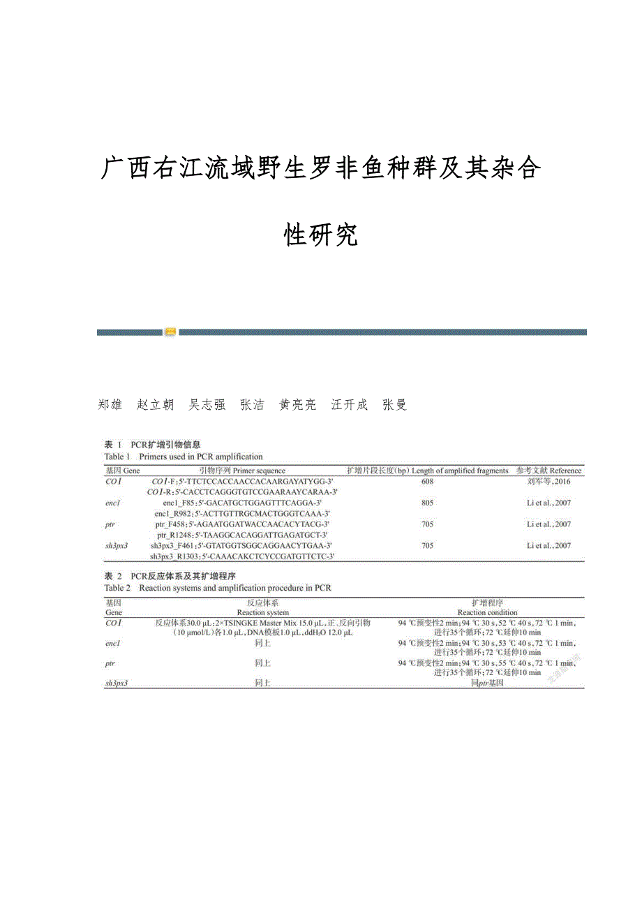 广西右江流域野生罗非鱼种群及其杂合性研究_第1页