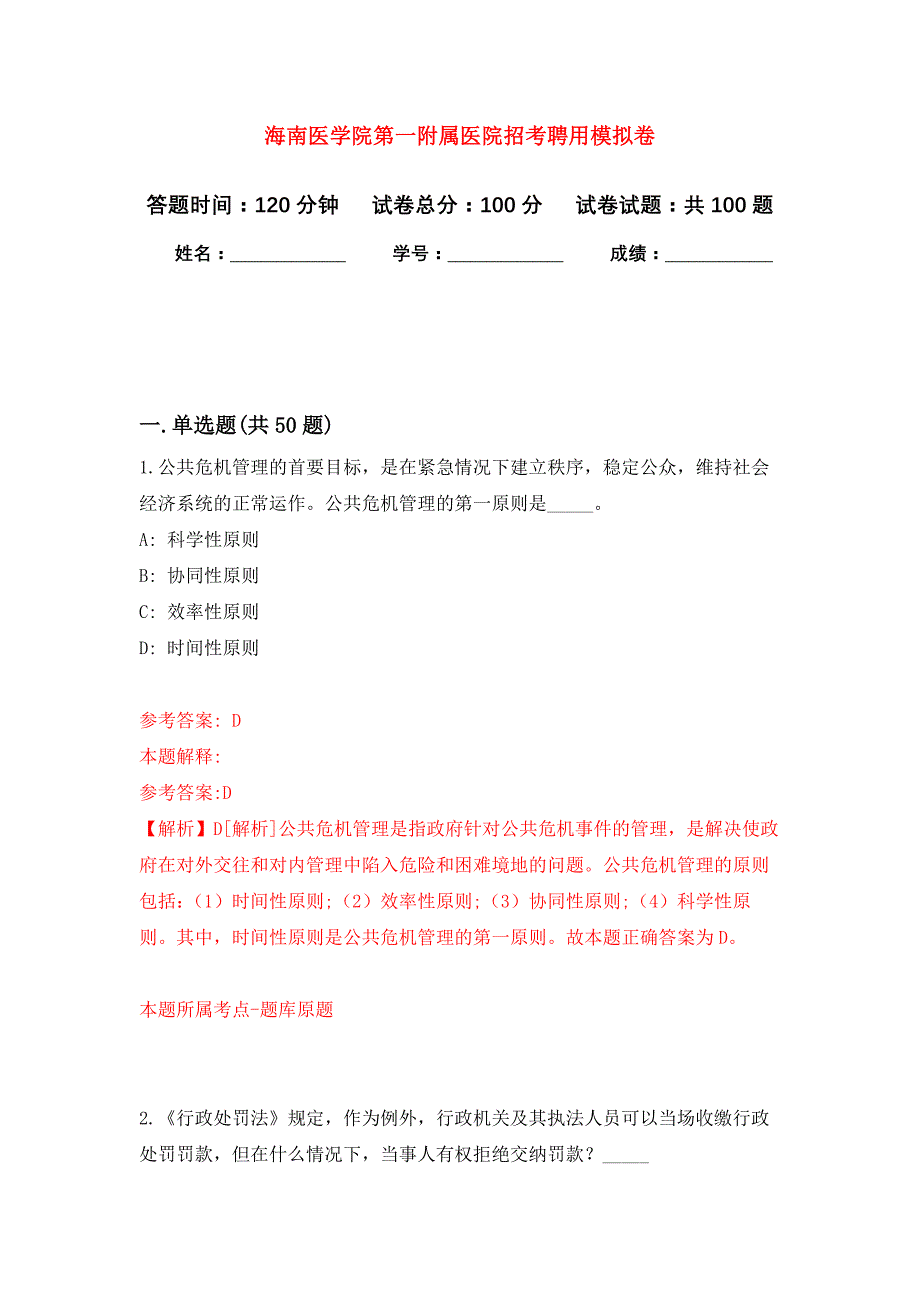 海南医学院第一附属医院招考聘用公开练习模拟卷（第0次）_第1页