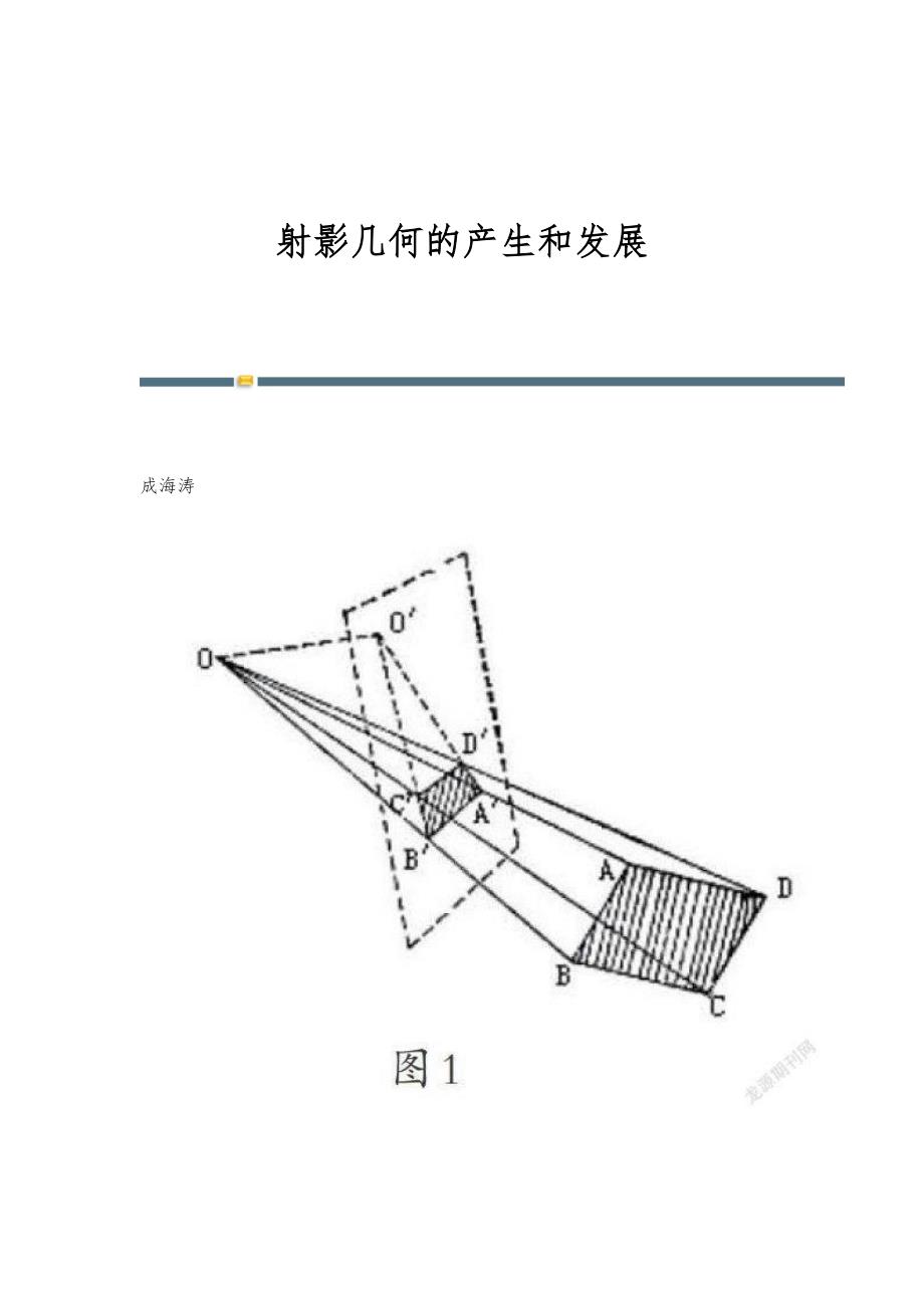 射影几何的产生和发展_第1页
