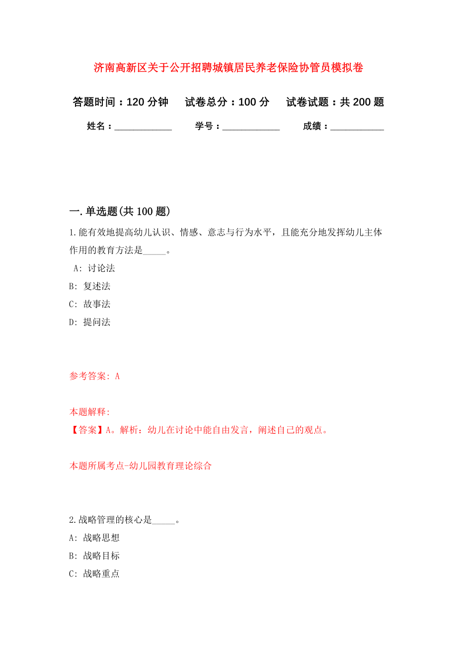 济南高新区关于公开招聘城镇居民养老保险协管员强化模拟卷(第3次练习）_第1页